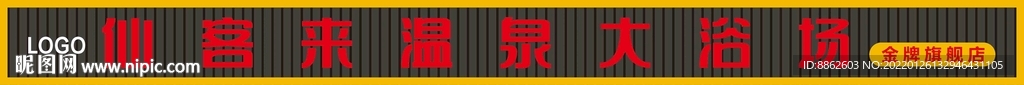 温泉浴场门头设计