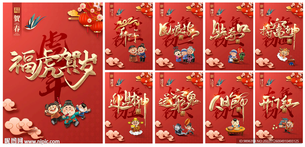 2022新年春节系列海报