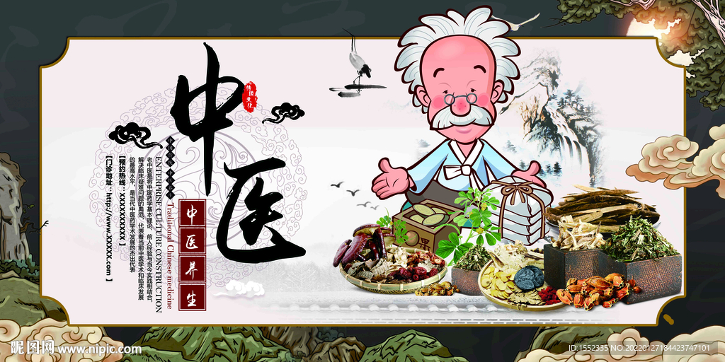 中医
