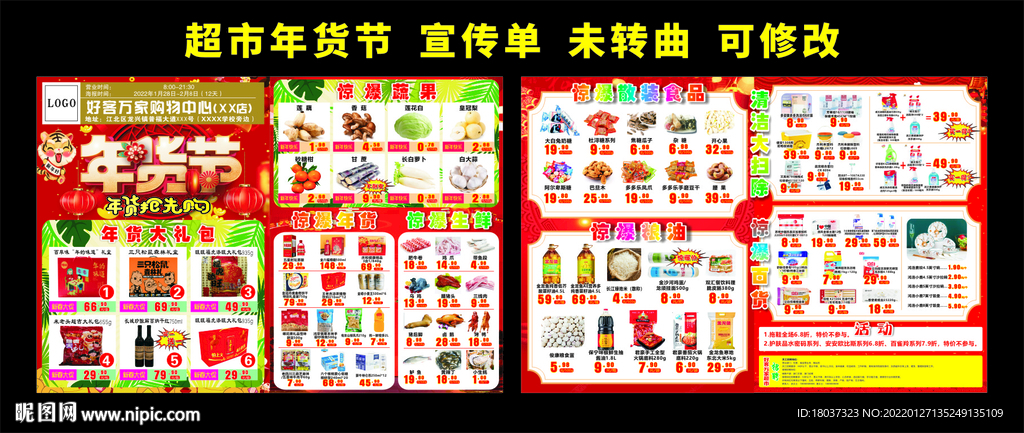 好客万家 年货节宣传单