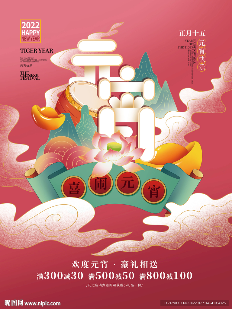 国潮风元宵节海报