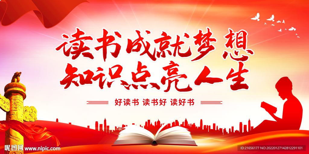 读书成就梦想