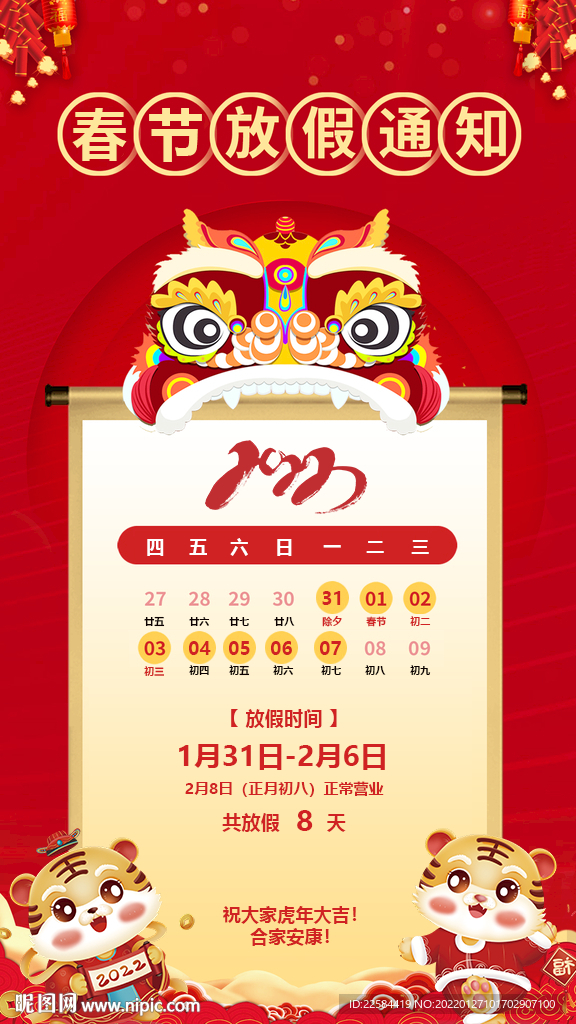 虎年放假通知