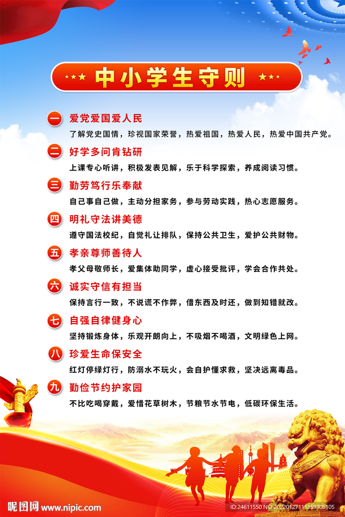 校园文化中小学生守则海报