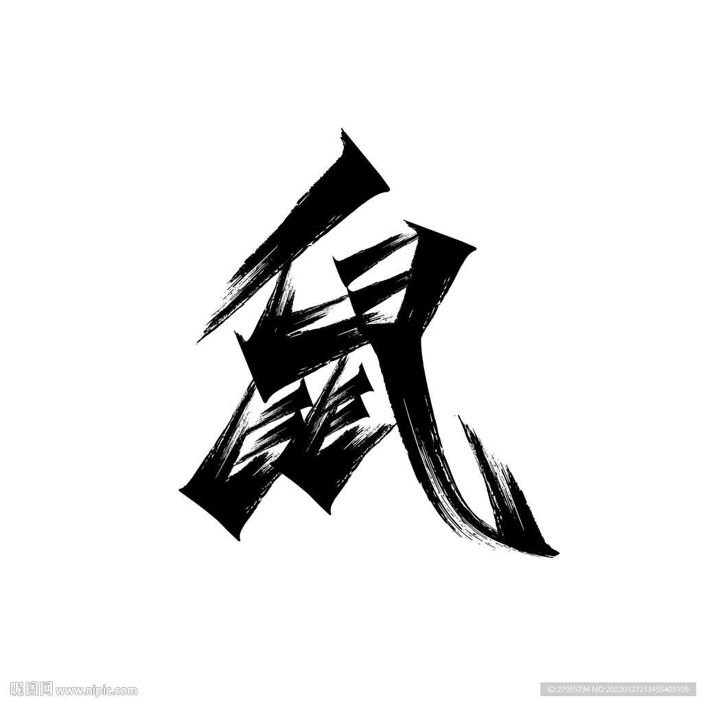 鼠