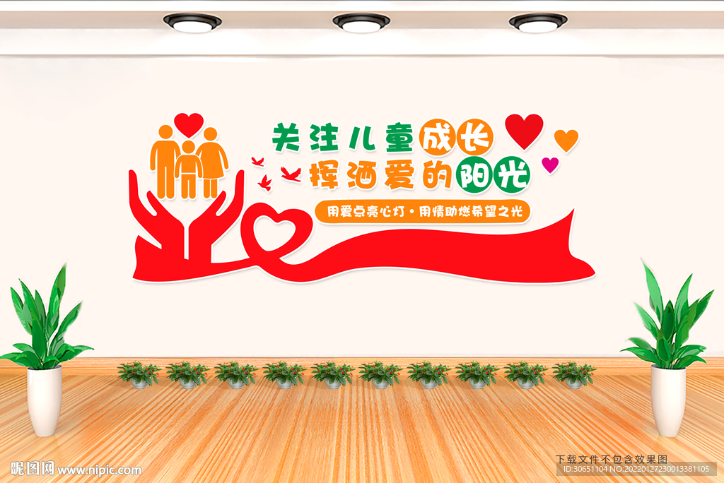 关爱儿童成长