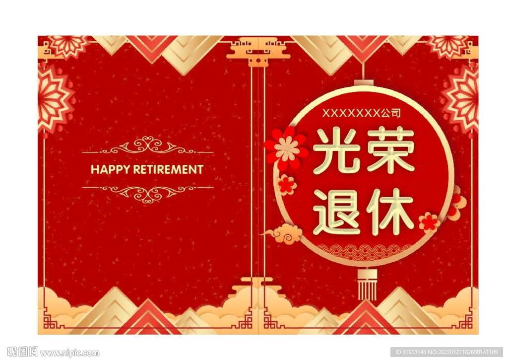 光荣退休证书