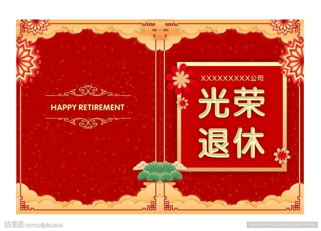 光荣退休证书