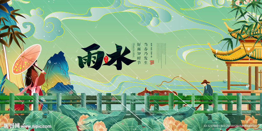 雨水