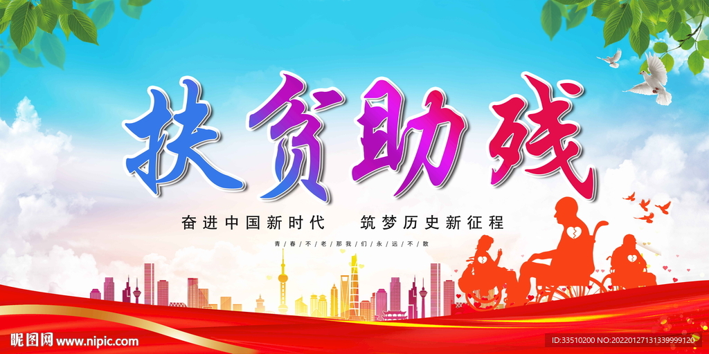 扶贫助残