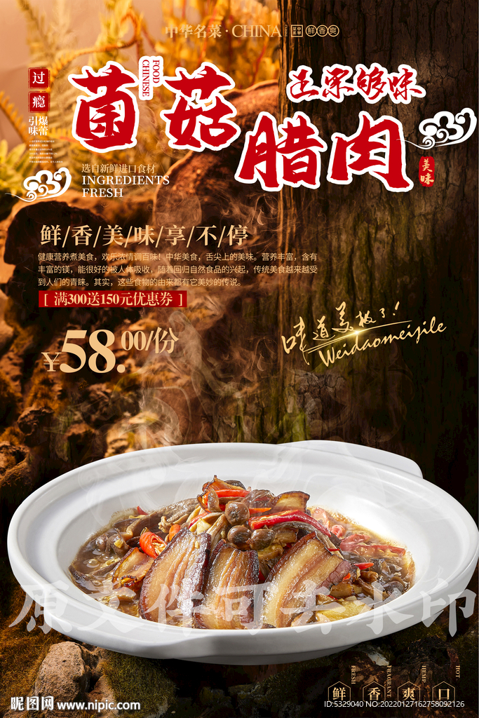 菌菇腊肉