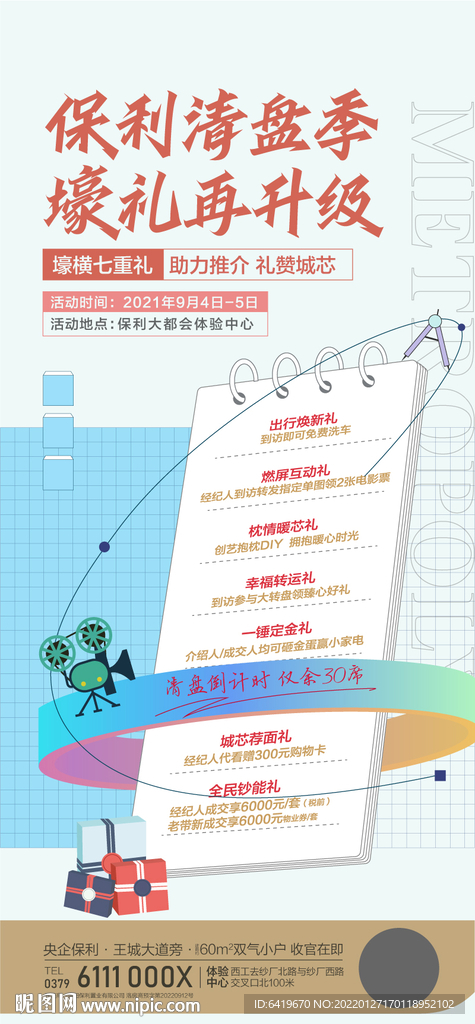 地产清盘壕礼送全城6重礼