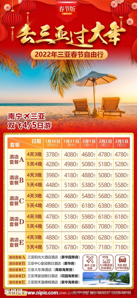 去三亚过大年