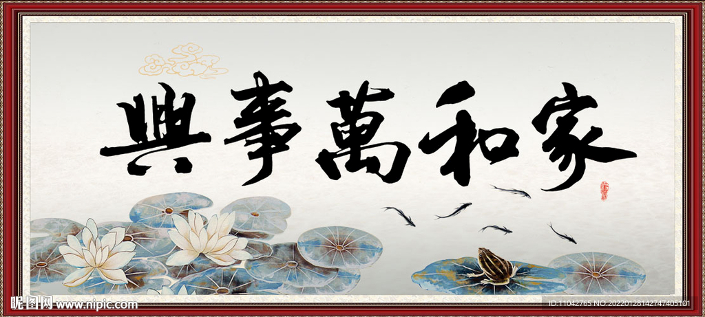 家和万事兴