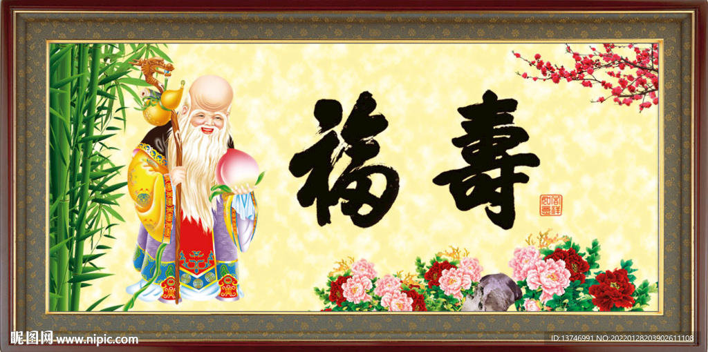 福寿双全