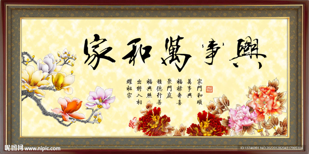 家和万事兴