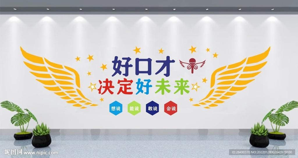 好口才决定好未来
