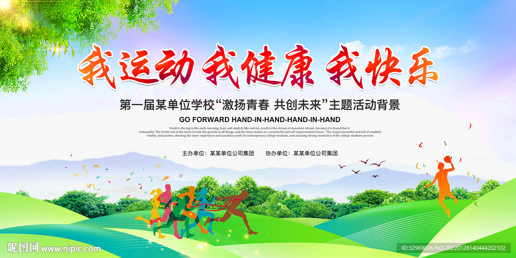 我运动 我健康 我快乐
