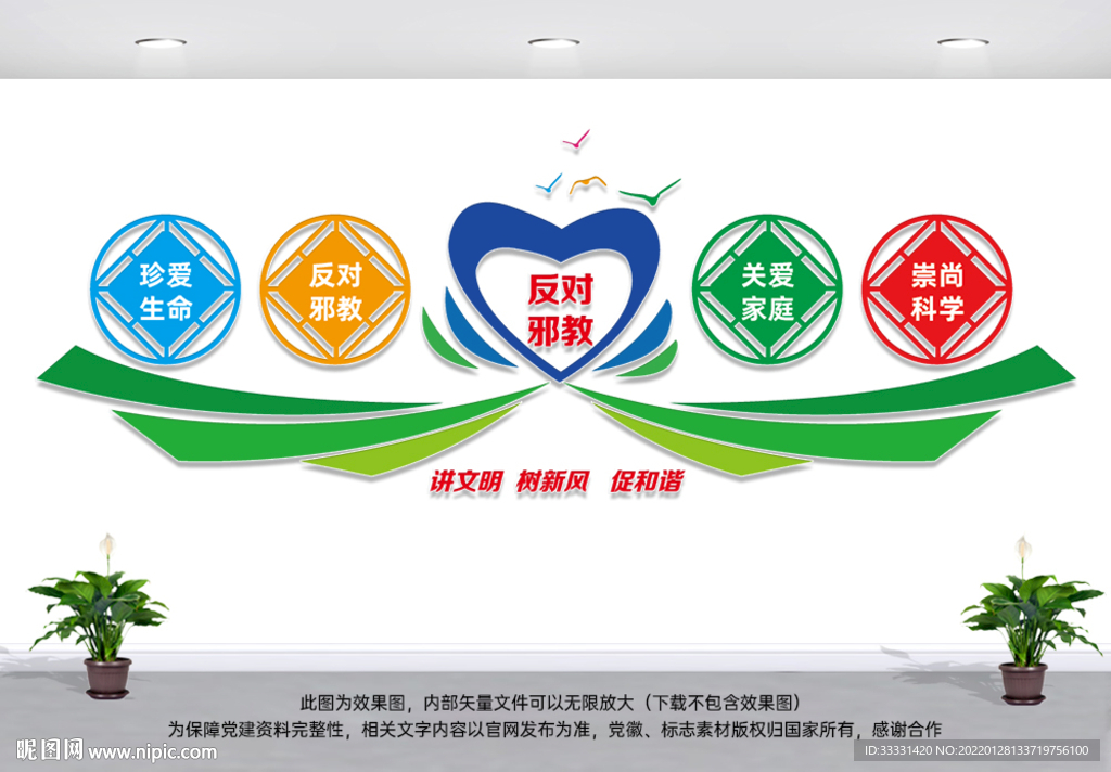 反邪防邪文化墙