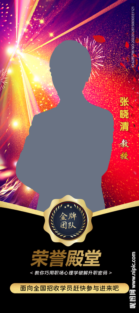 人物展架 荣耀晋升海报