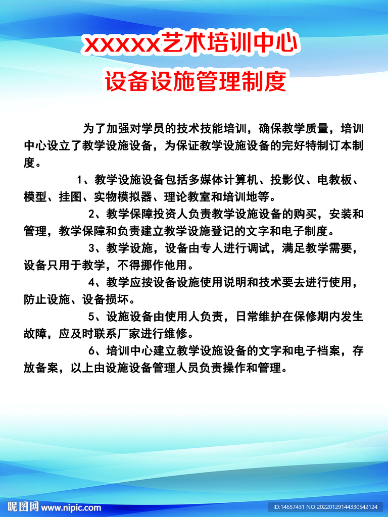 艺术学校设备设施制度 