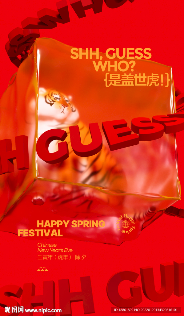 虎年 春节海报 