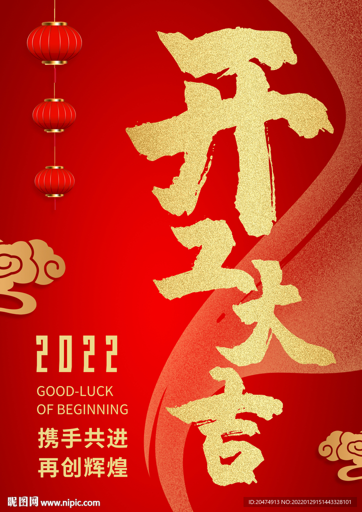 开工大吉