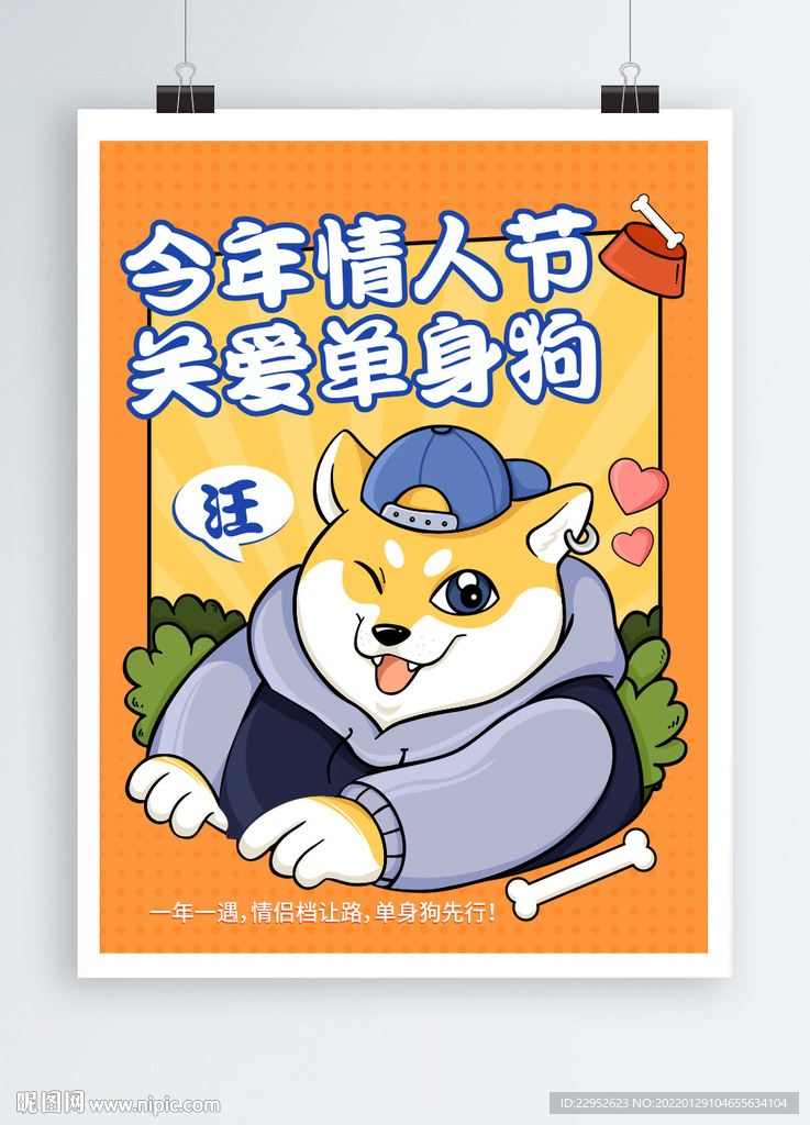 矢量单身狗情人节图片
