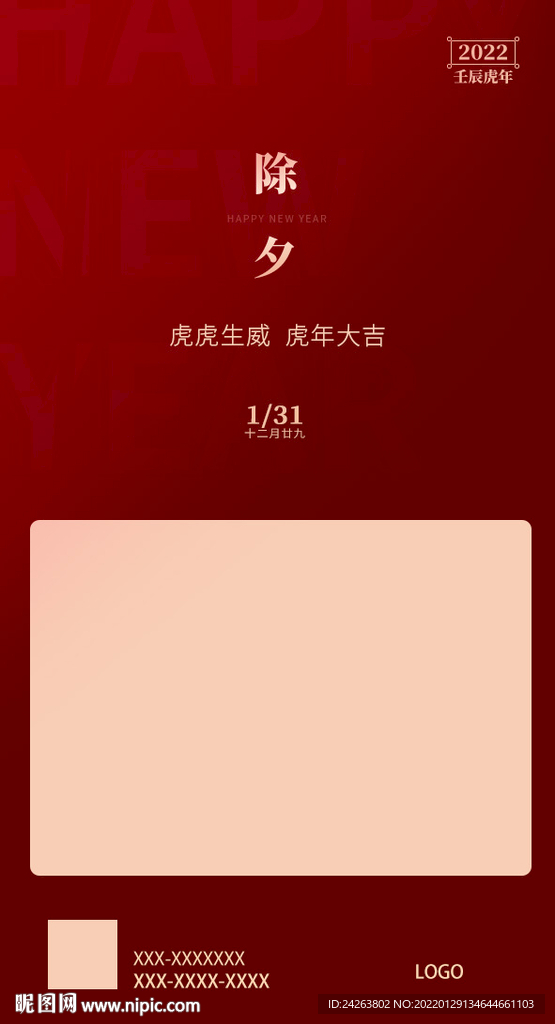 春节除夕节日节气红色大气海报背