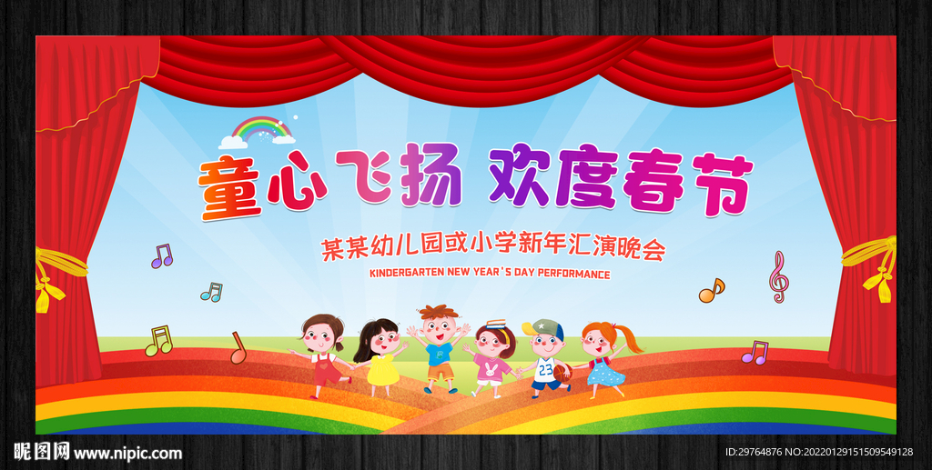幼儿园新年开学晚会舞台背景