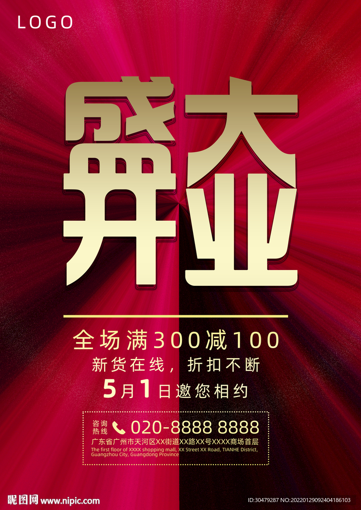 开业海报