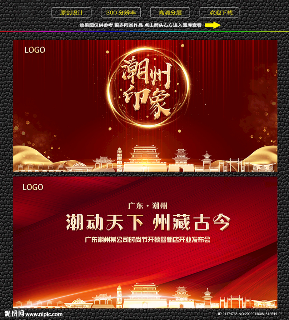 潮州红色庆典背景展板