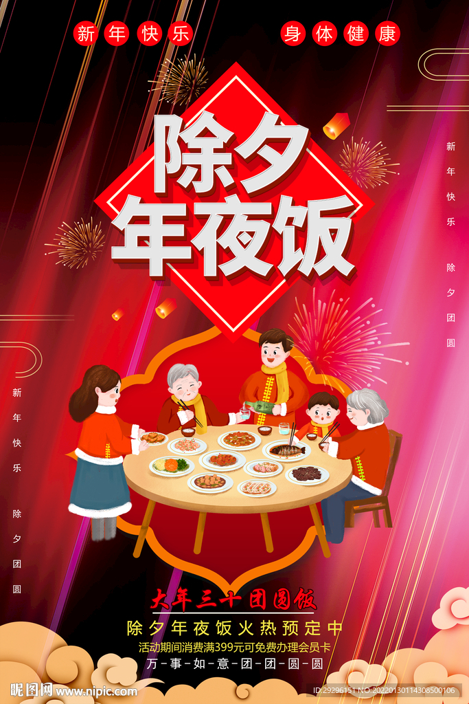 年夜饭