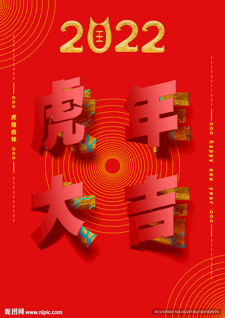虎年大吉