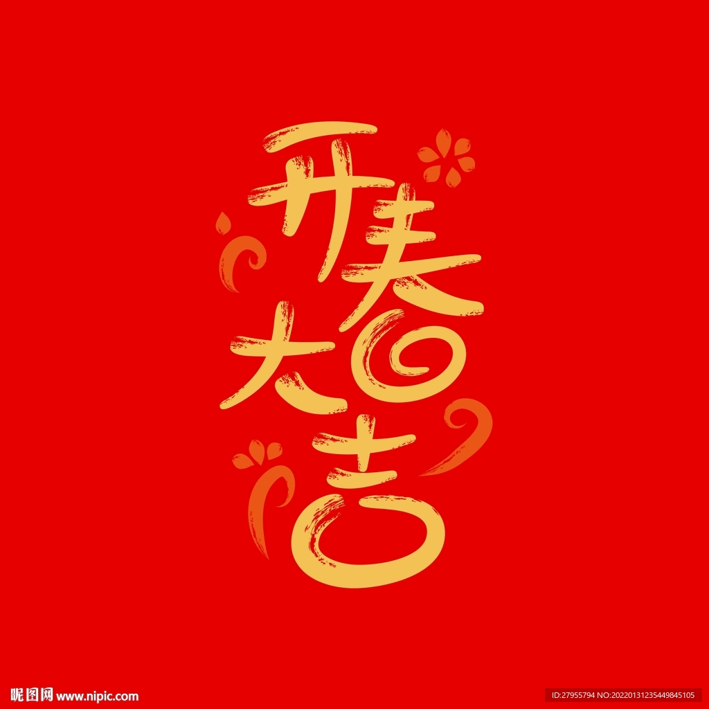 开春大吉