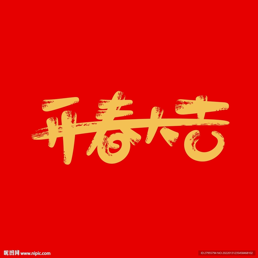 开春大吉
