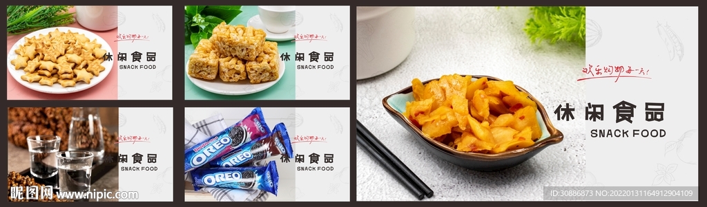 超市休闲食品