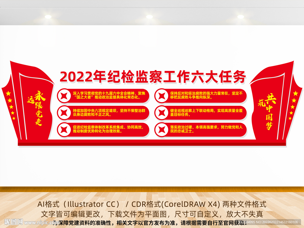 2022年纪检监察工作六大任务