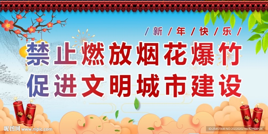 禁止燃放 