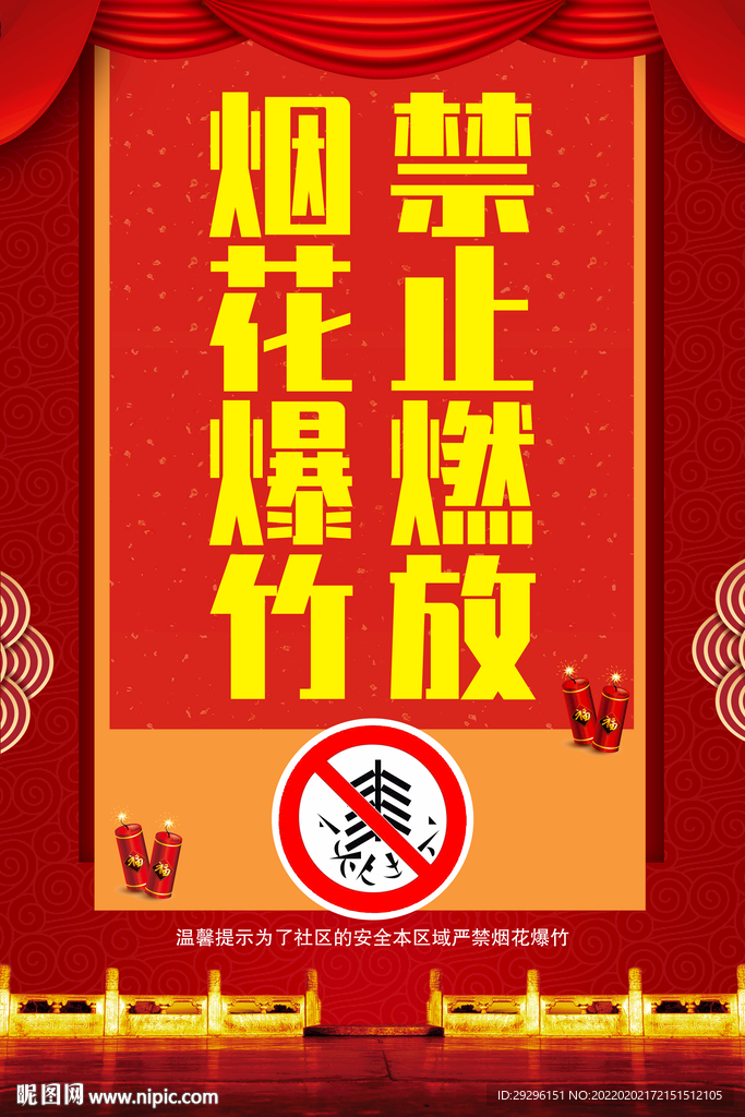 禁放烟花爆竹