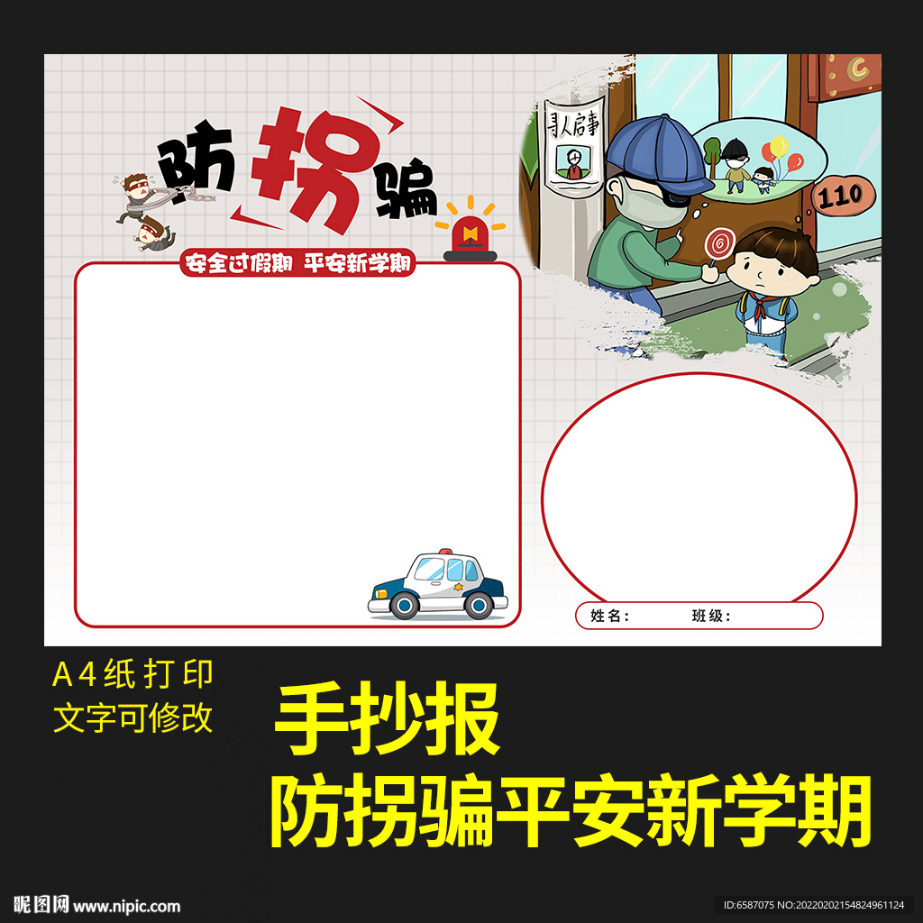防扣骗生活小报新年节日手抄报