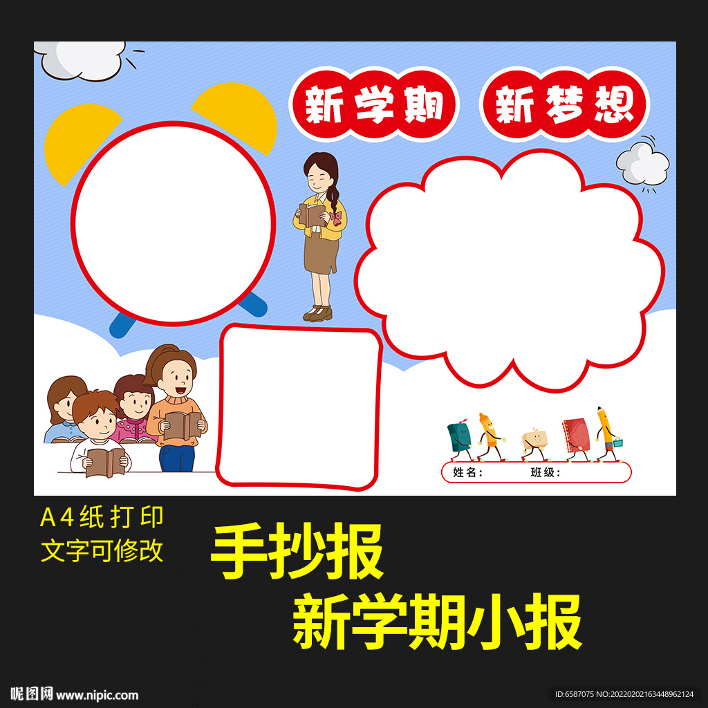 新学期新梦想小报新年节日手抄报