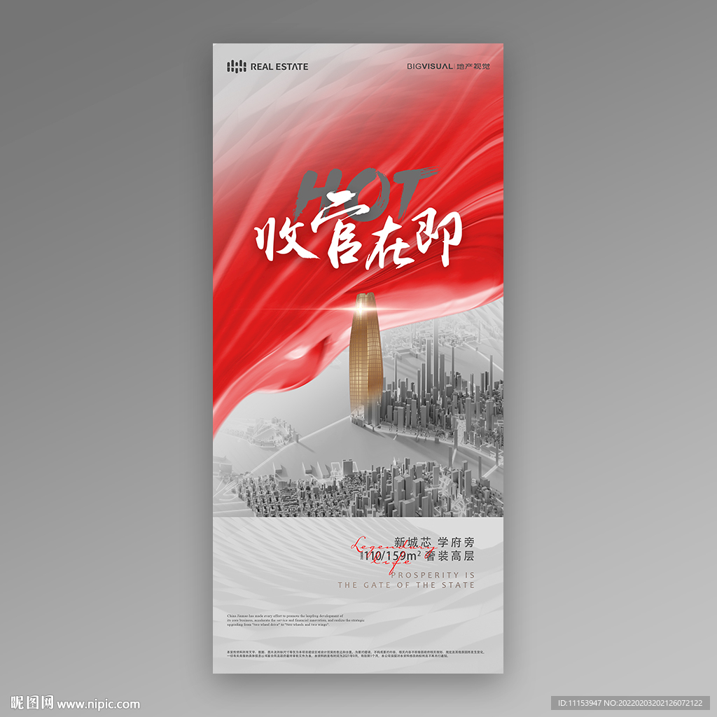 收官在即红金地产海报