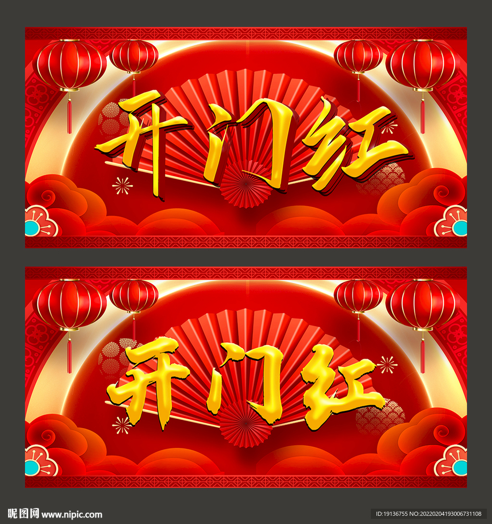 开门红