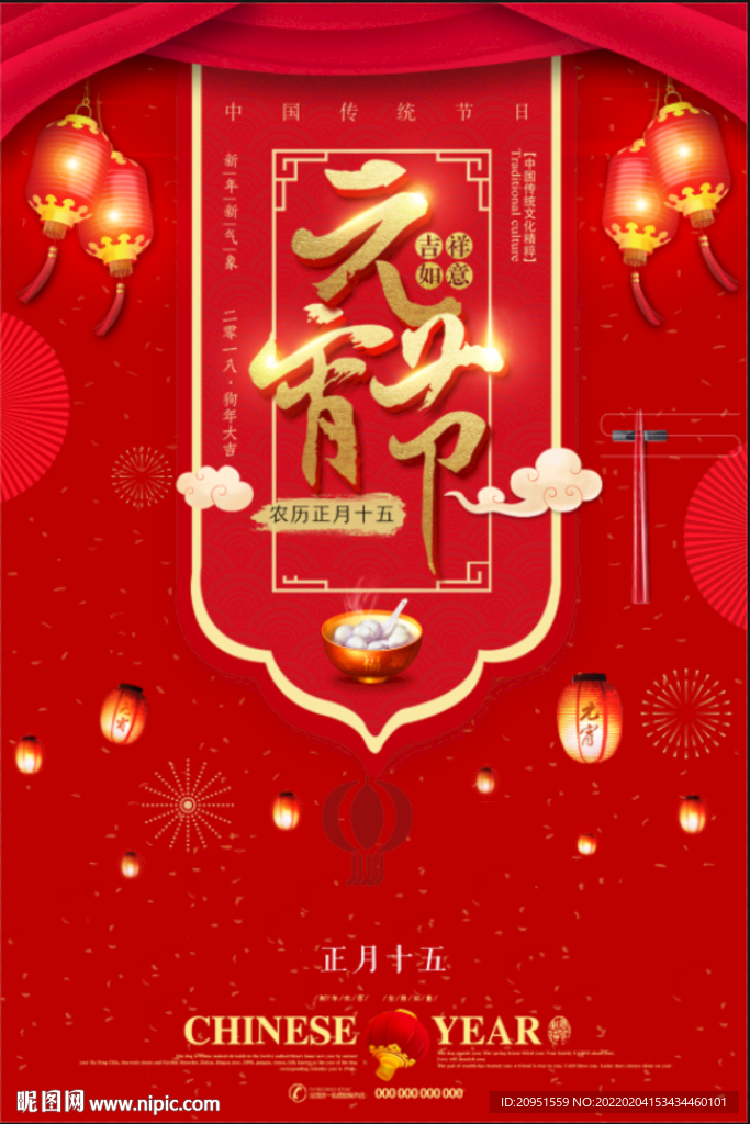 元宵节节日海报