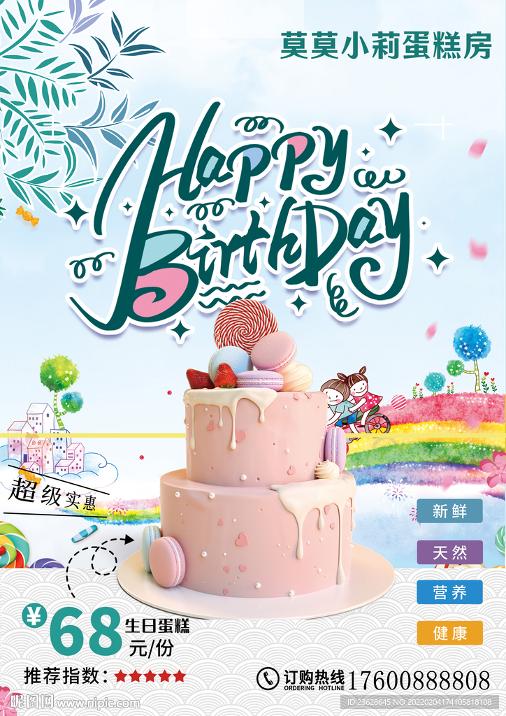 生日蛋糕店活动海报DM宣传单页