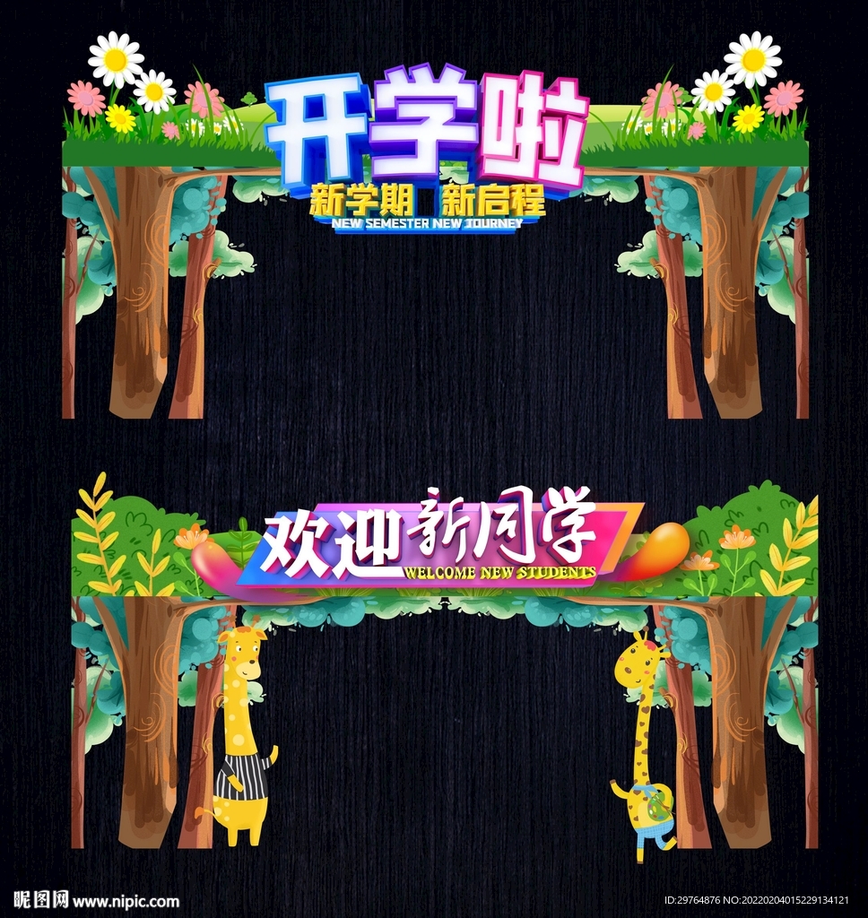 幼儿园开学拱门