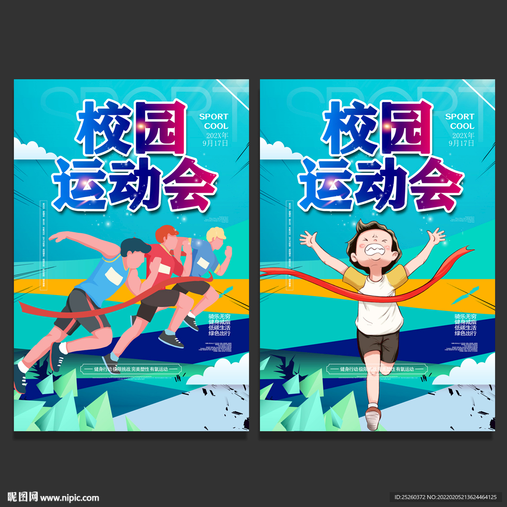 运动会
