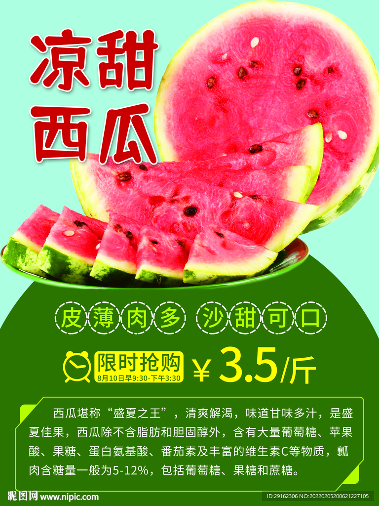 凉甜西瓜海报