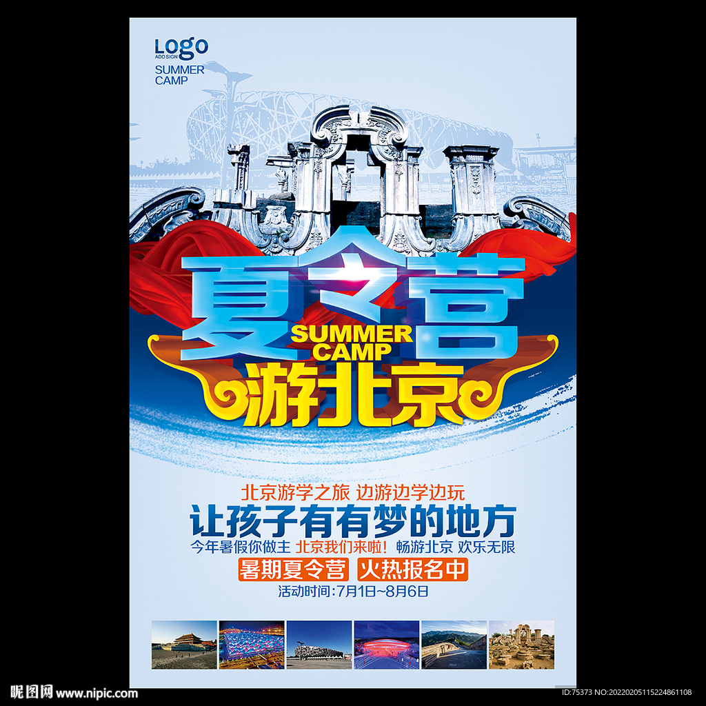 北京夏令营